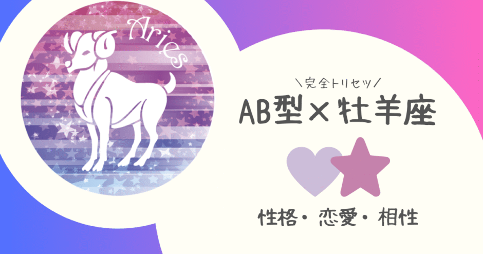 「AB型×牡羊座（おひつじ座）」占い