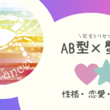 「AB型×蟹座（かに座）」占い