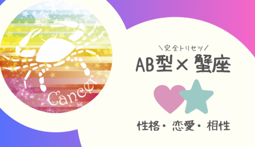 【AB型×蟹座】の完全トリセツ｜性格・恋愛・仕事・相性を徹底解説！ | 血液型×星座占い
