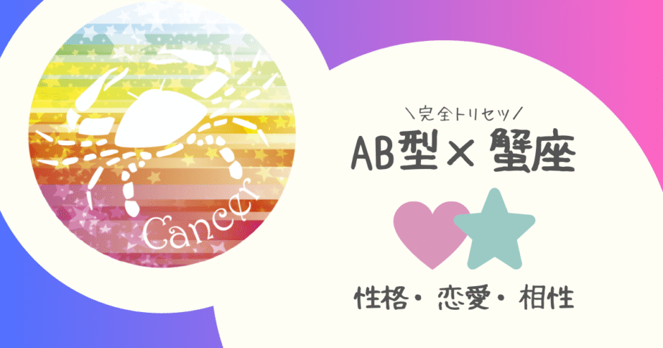 「AB型×蟹座（かに座）」占い