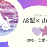 「AB型×山羊座（やぎ座）」占い