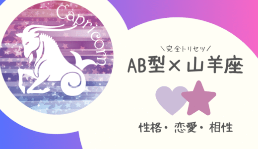 【AB型×山羊座】の完全トリセツ｜性格・恋愛・仕事・相性を徹底解説！ | 血液型×星座占い