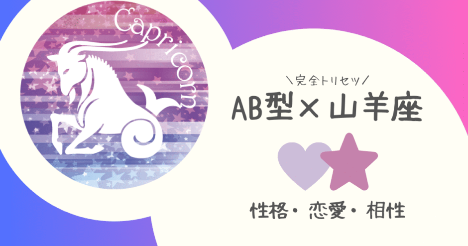 「AB型×山羊座（やぎ座）」占い