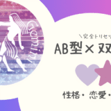 「AB型×双子座（ふたご座）」占い