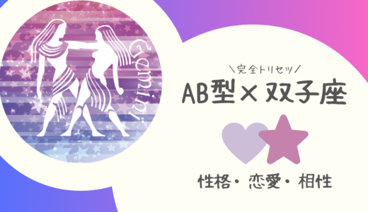 【AB型×双子座】の完全トリセツ｜性格・恋愛・仕事・相性を徹底解説！ | 血液型×星座占い