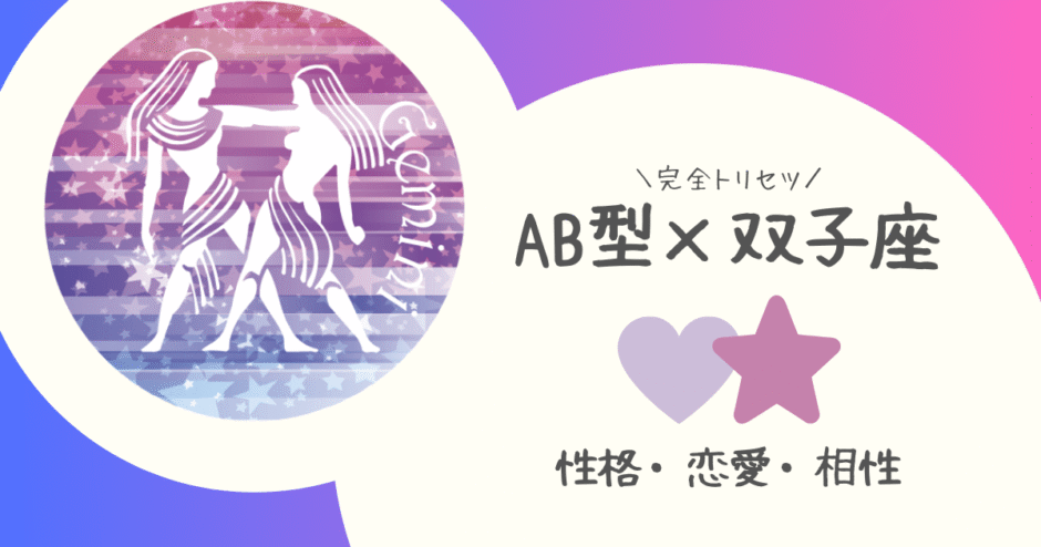 「AB型×双子座（ふたご座）」占い