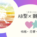 「AB型×獅子座（しし座）」占い