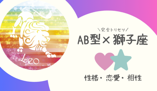【AB型×獅子座】の完全トリセツ｜性格・恋愛・仕事・相性を徹底解説！ | 血液型×星座占い