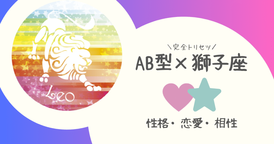 「AB型×獅子座（しし座）」占い