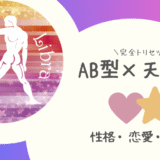 「AB型×天秤座（てんびん座）」占い