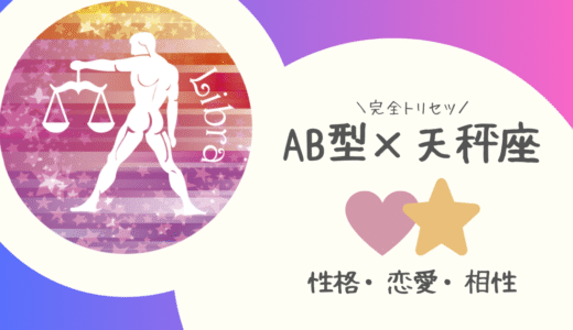 【AB型×天秤座】の完全トリセツ｜性格・恋愛・仕事・相性を徹底解説！ | 血液型×星座占い