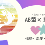 「AB型×魚座（うお座）」占い
