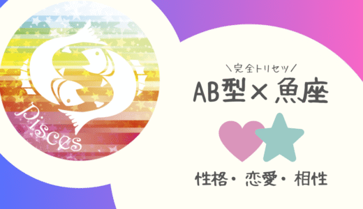 【AB型×魚座】の完全トリセツ｜性格・恋愛・仕事・相性を徹底解説！ | 血液型×星座占い