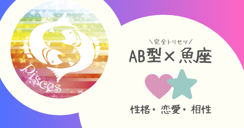 「AB型×魚座（うお座）」占い