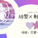 「AB型×射手座（いて座）」占い