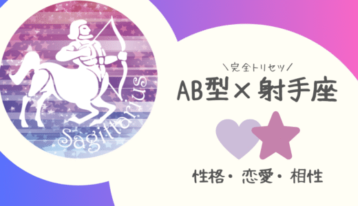 【AB型×射手座】の完全トリセツ｜性格・恋愛・仕事・相性を徹底解説！ | 血液型×星座占い