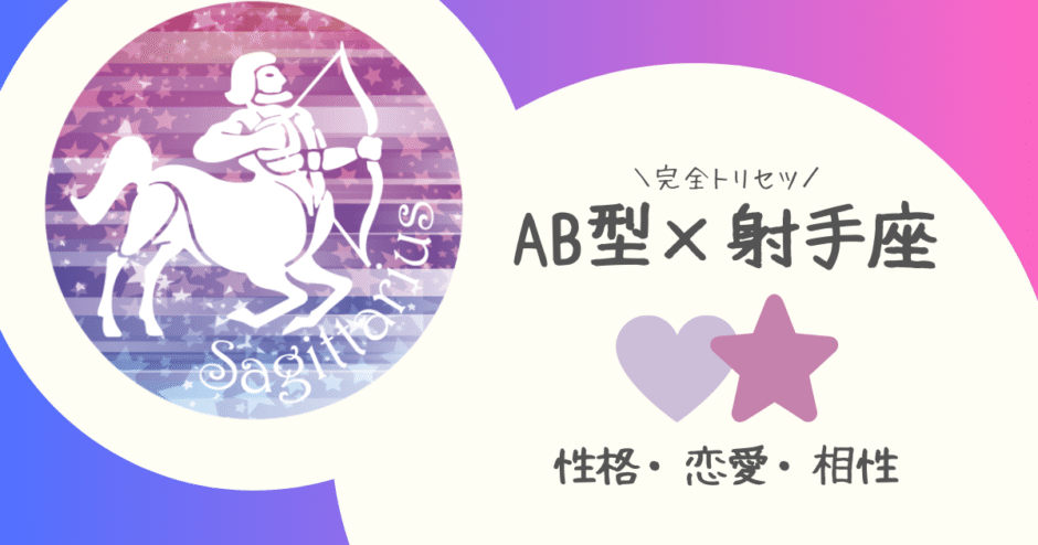 「AB型×射手座（いて座）」占い
