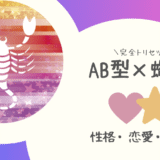 「AB型×蠍座（さそり座）」占い