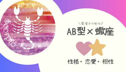【AB型×蠍座】の完全トリセツ｜性格・恋愛・仕事・相性を徹底解説！ | 血液型×星座占い