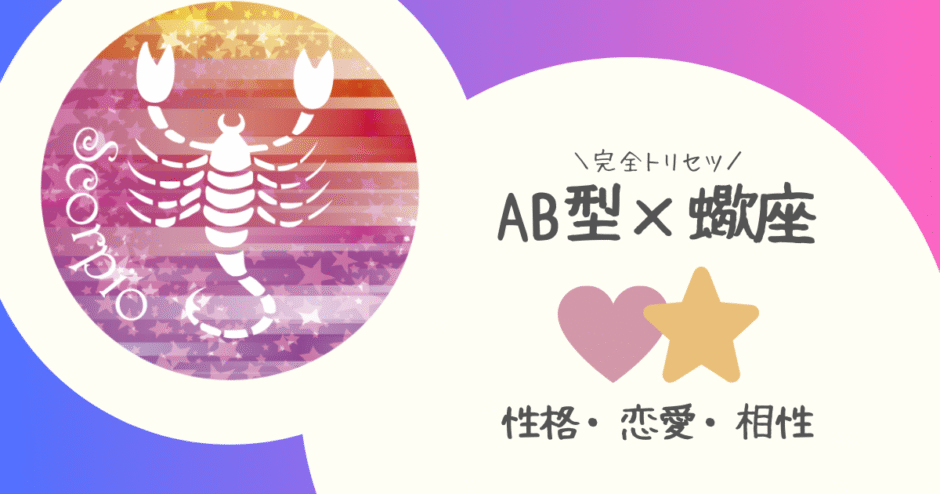 「AB型×蠍座（さそり座）」占い