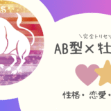 「AB型×牡牛座（おうし座）」占い