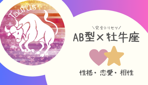 【AB型×牡牛座】の完全トリセツ｜性格・恋愛・仕事・相性を徹底解説！ | 血液型×星座占い