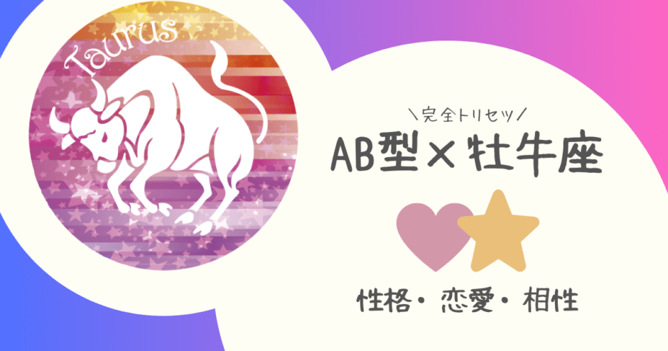 「AB型×牡牛座（おうし座）」占い
