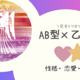 「AB型×乙女座（おとめ座）」占い