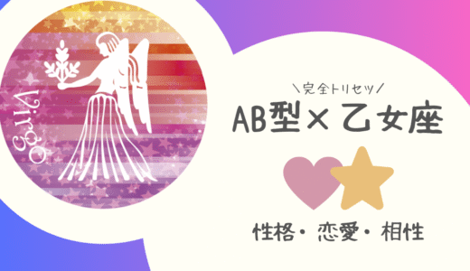 【AB型×乙女座】の完全トリセツ｜性格・恋愛・仕事・相性を徹底解説！ | 血液型×星座占い