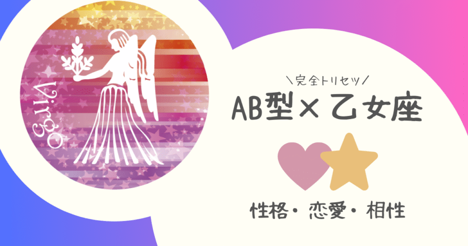 「AB型×乙女座（おとめ座）」占い