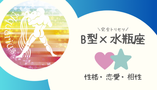 【B型×水瓶座】の完全トリセツ｜性格・恋愛・仕事・相性を徹底解説！ | 血液型×星座占い