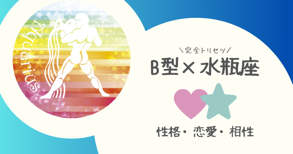 「B型×水瓶座（みずがめ座）」占い