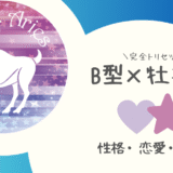 「B型×牡羊座（おひつじ座）」占い