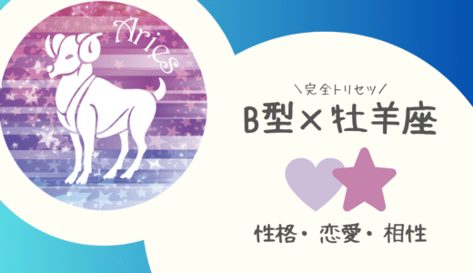 【B型×牡羊座】の完全トリセツ｜性格・恋愛・仕事・相性を徹底解説！ | 血液型×星座占い