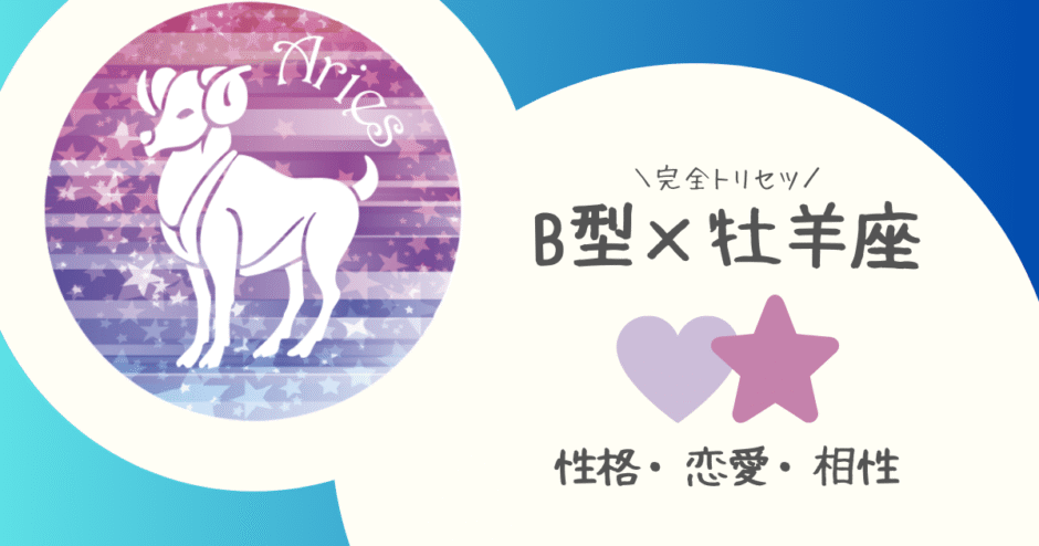 「B型×牡羊座（おひつじ座）」占い