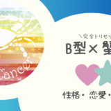 「B型×蟹座（かに座）」占い