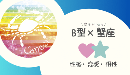 【B型×蟹座】の完全トリセツ｜性格・恋愛・仕事・相性を徹底解説！ | 血液型×星座占い