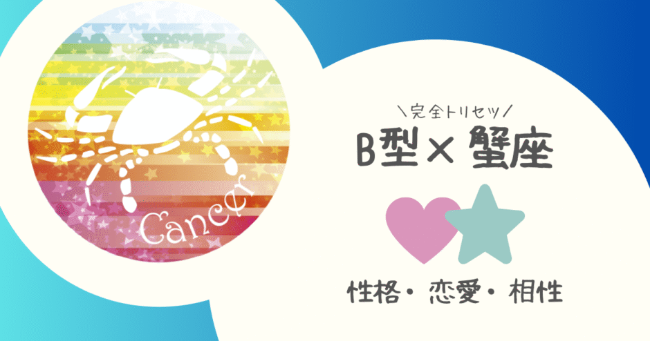 「B型×蟹座（かに座）」占い