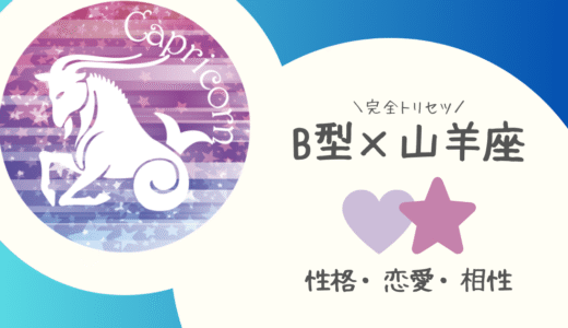 【B型×山羊座】の完全トリセツ｜性格・恋愛・仕事・相性を徹底解説！ | 血液型×星座占い