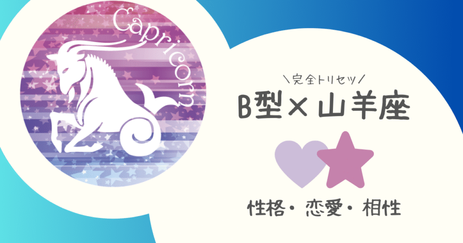 「B型×山羊座（やぎ座）」占い