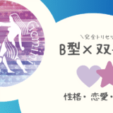 「B型×双子座（ふたご座）」占い