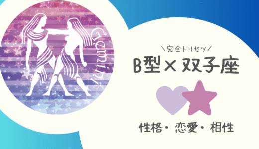 【B型×双子座】の完全トリセツ｜性格・恋愛・仕事・相性を徹底解説！ | 血液型×星座占い