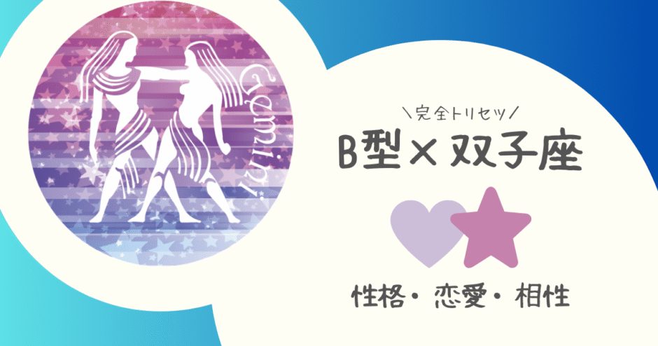 「B型×双子座（ふたご座）」占い