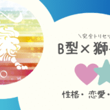 「B型×獅子座（しし座）」占い