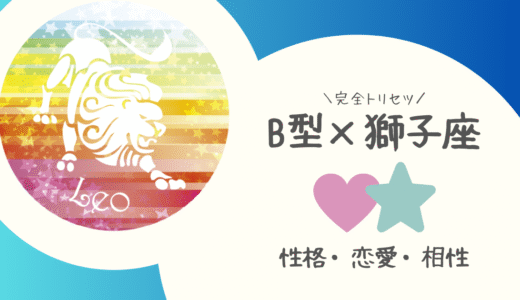 【B型×獅子座】の完全トリセツ｜性格・恋愛・仕事・相性を徹底解説！ | 血液型×星座占い