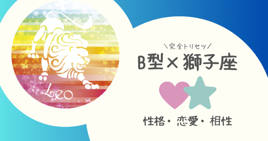 「B型×獅子座（しし座）」占い
