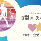 「B型×天秤座（てんびん座）」占い