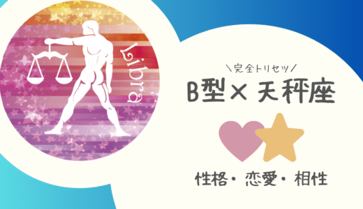【B型×天秤座】の完全トリセツ｜性格・恋愛・仕事・相性を徹底解説！ | 血液型×星座占い