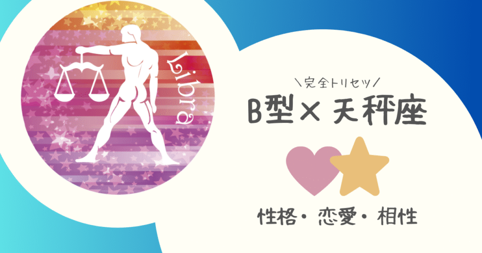 「B型×天秤座（てんびん座）」占い