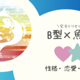 「B型×魚座（うお座）」占い